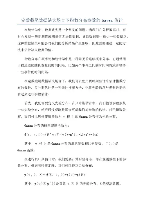 定数截尾数据缺失场合下指数分布参数的bayes估计
