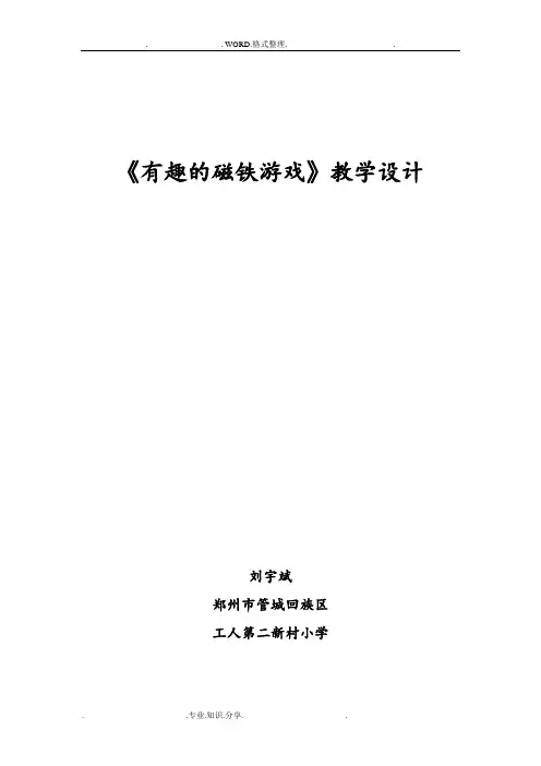 《有趣的磁铁游戏》教学设计
