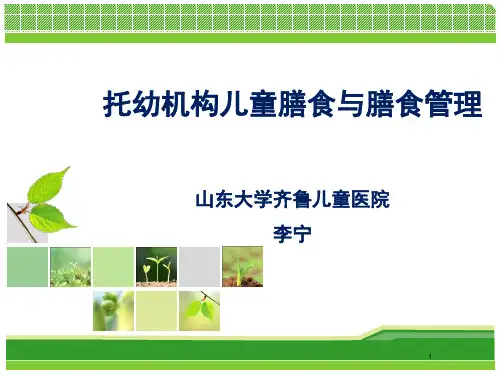 托幼机构儿童膳食与膳食管理17.9.20