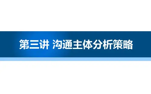 沟通主体分析