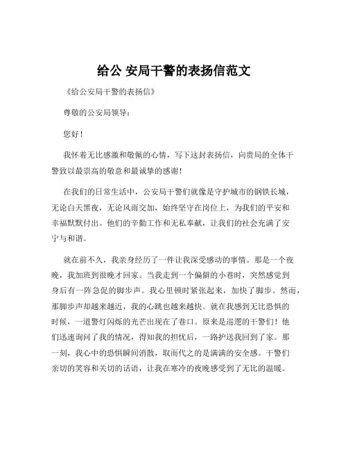 给公 安局干警的表扬信范文