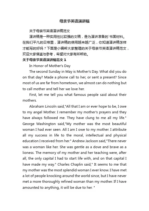 关于母亲节英语演讲稿范文