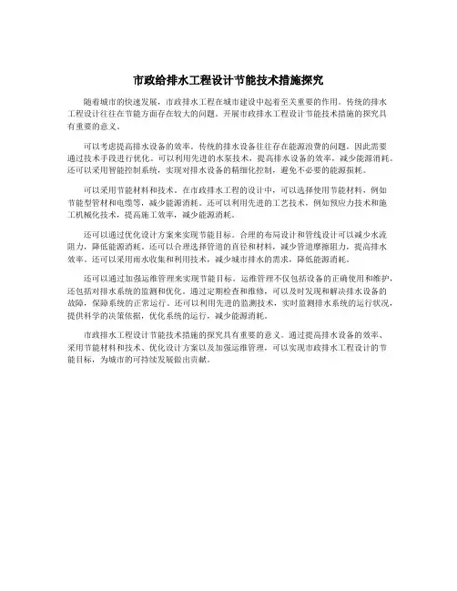 市政给排水工程设计节能技术措施探究
