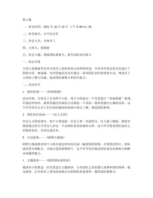 组织团建的班会记录内容(3篇)