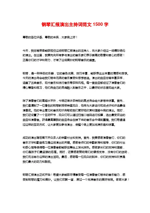 钢琴汇报演出主持词范文