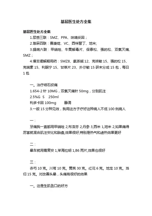 基层医生处方全集