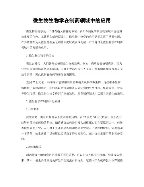 微生物生物学在制药领域中的应用