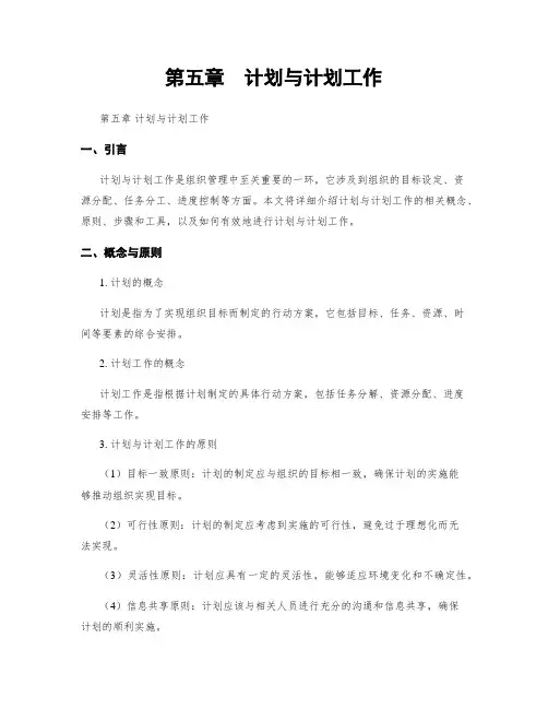 第五章  计划与计划工作
