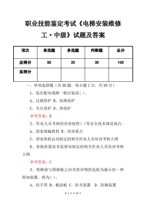 职业技能鉴定考试《电梯安装维修工中级》试题及答案