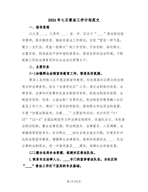 2024年七五普法工作计划范文（2篇）