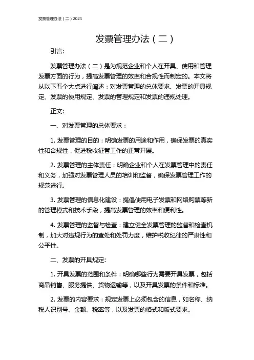 发票管理办法(二)2024