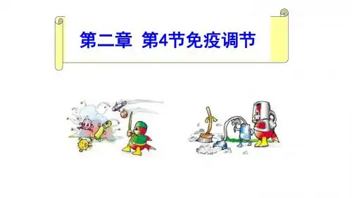 人教版必修3 生物(稳态与环境)：2.4 免疫调节  课件(共48张PPT)