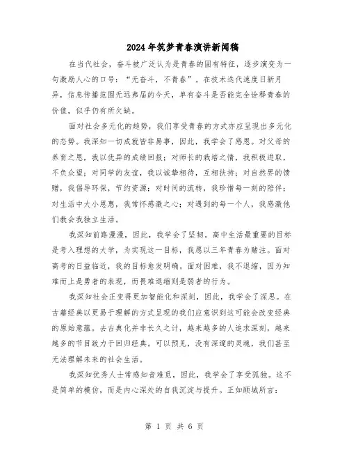 2024年筑梦青春演讲新闻稿（4篇）