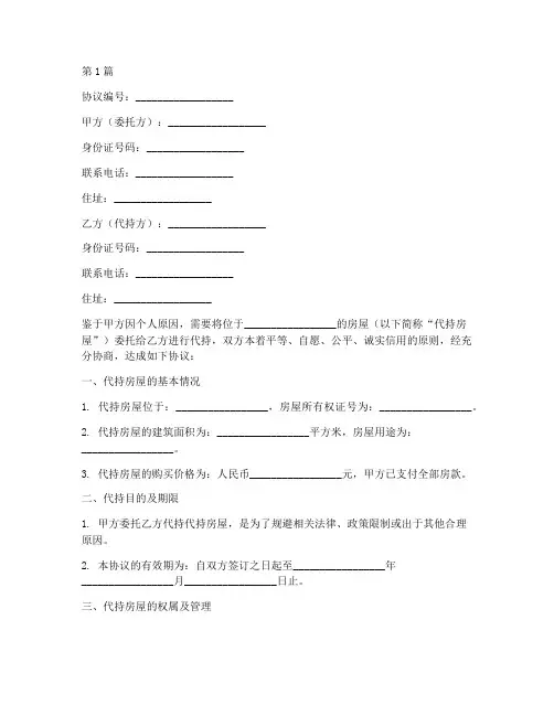 房屋代持委托协议书范本(3篇)