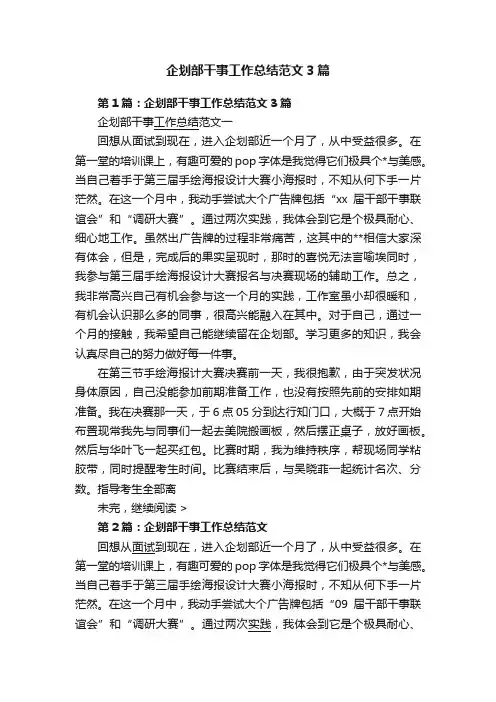企划部干事工作总结范文3篇