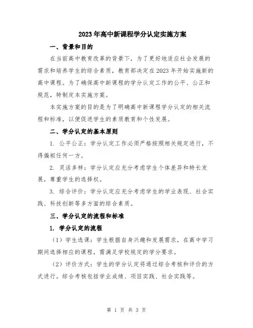 2023年高中新课程学分认定实施方案