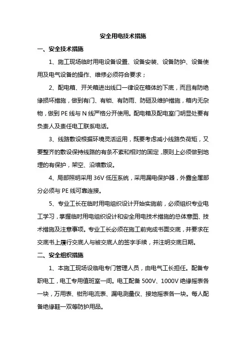 安全用电技术措施