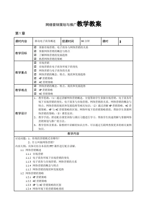 网络营销策划与推广教学教案