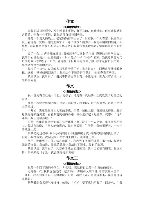 勇敢的我作文450字左右四年级