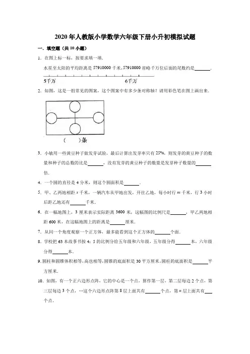 人教版2019-2020学年六年级数学下册小升初模拟试卷(含答案)