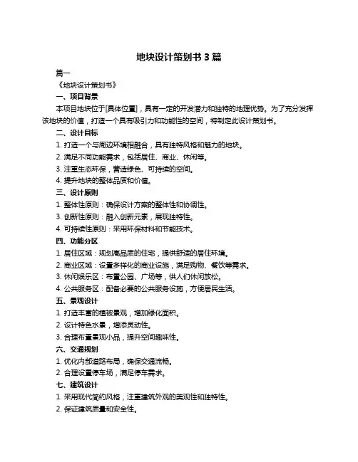 地块设计策划书3篇