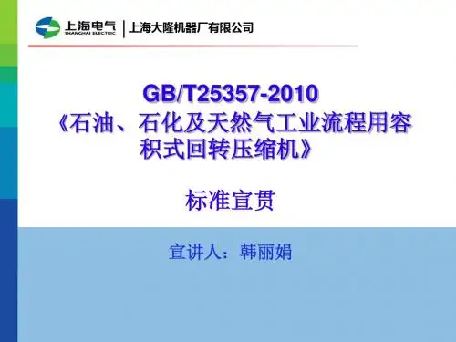 12.GBT25357石油、石化及天然气工业流程用容积式回转压缩机.概要