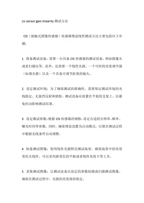 cis sensor gain linearity测试方法
