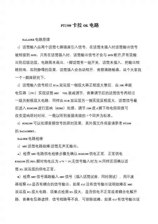PT2399卡拉OK电路
