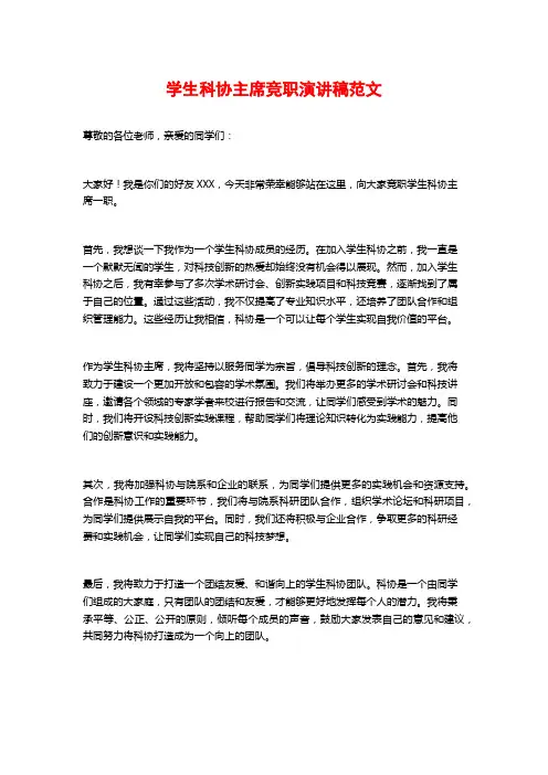 学生科协主席竞职演讲稿范文
