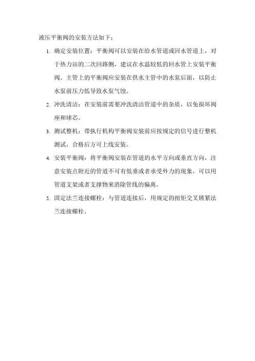 液压平衡阀的安装方法
