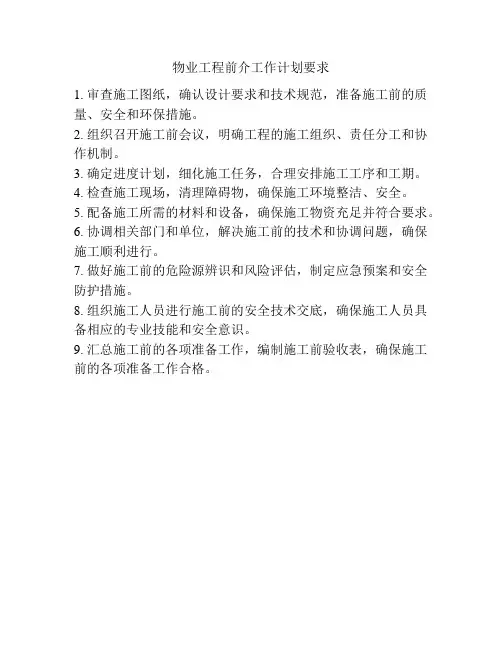 物业工程前介工作计划要求