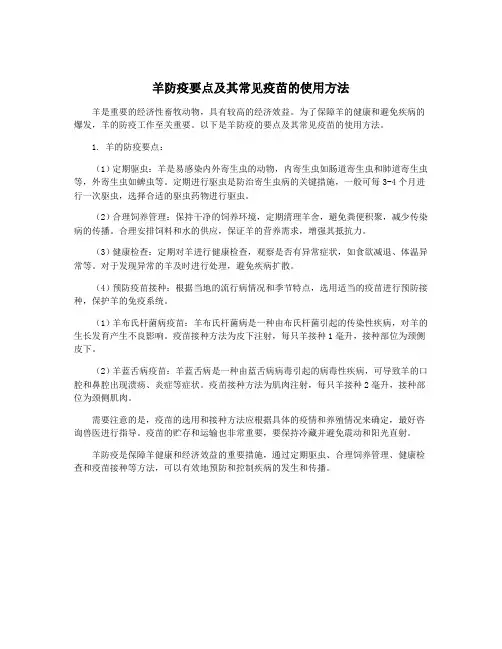 羊防疫要点及其常见疫苗的使用方法