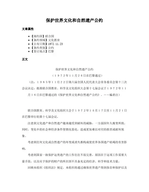 保护世界文化和自然遗产公约