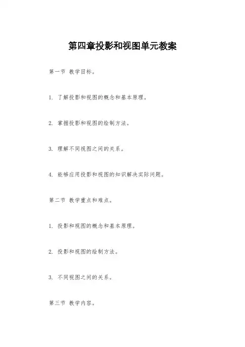 第四章投影和视图单元教案