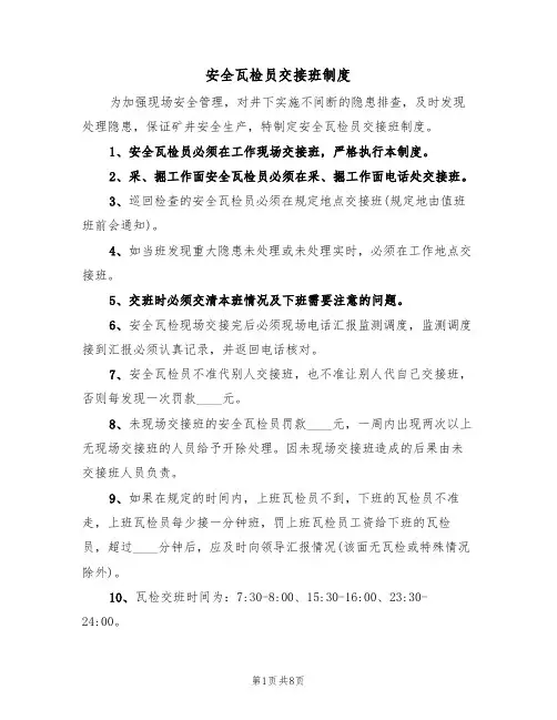 安全瓦检员交接班制度（5篇）