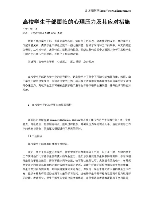 高校学生干部面临的心理压力及其应对措施