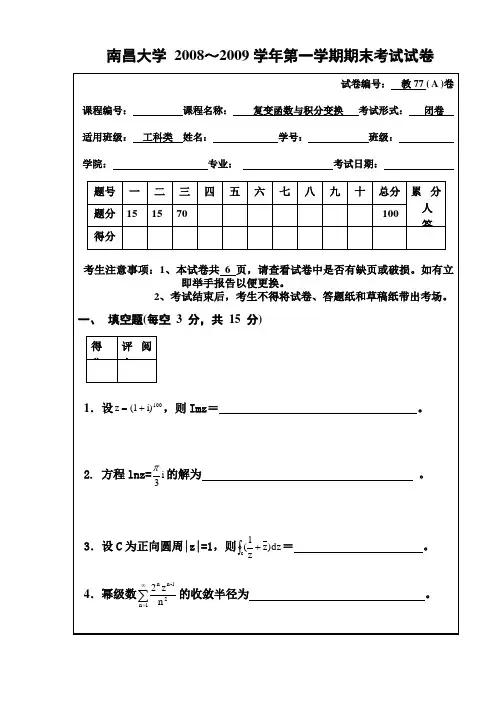 复变函数与积分变换试题及答案