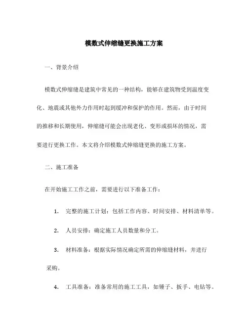 模数式伸缩缝更换施工方案