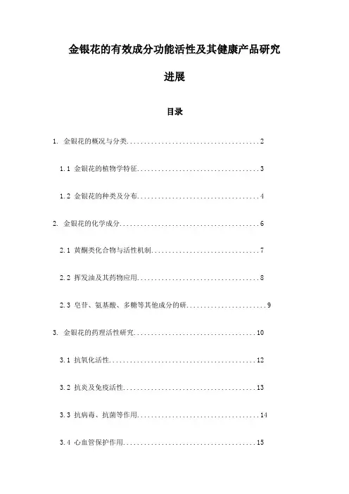 金银花的有效成分功能活性及其健康产品研究进展