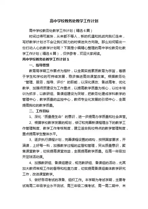 高中学校教务处教学工作计划（精选6篇）