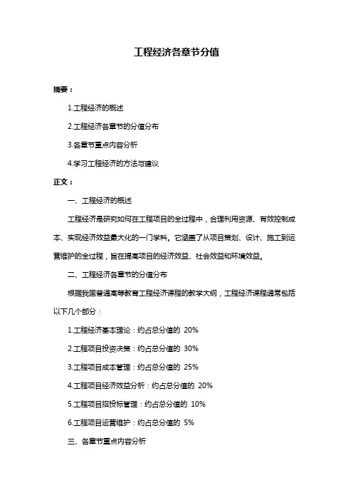 工程经济各章节分值