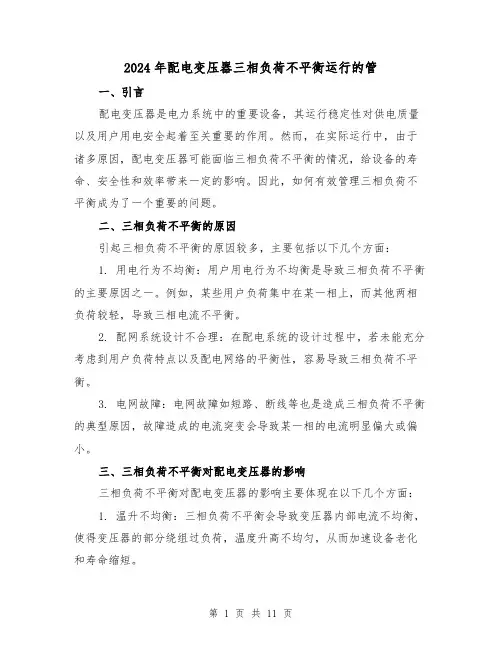 2024年配电变压器三相负荷不平衡运行的管(3篇)