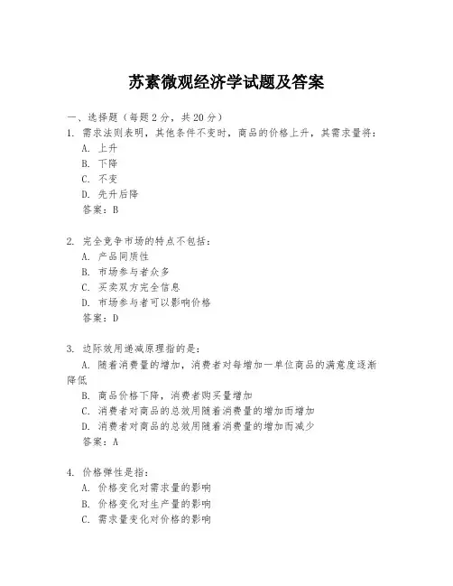 苏素微观经济学试题及答案