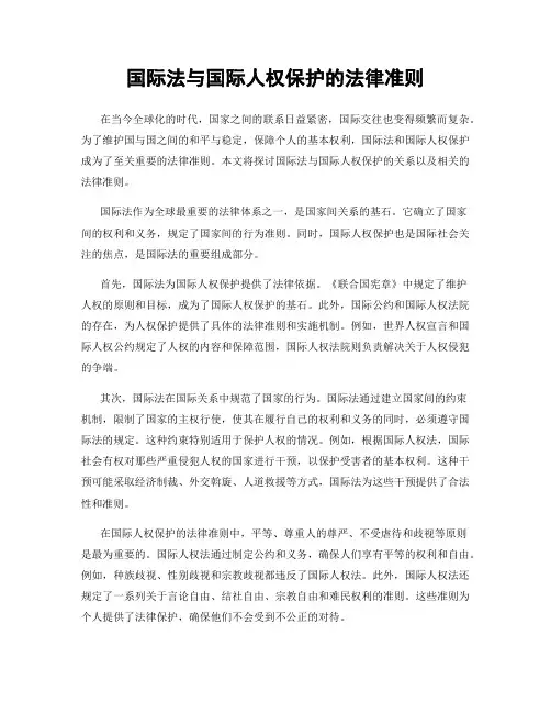 国际法与国际人权保护的法律准则