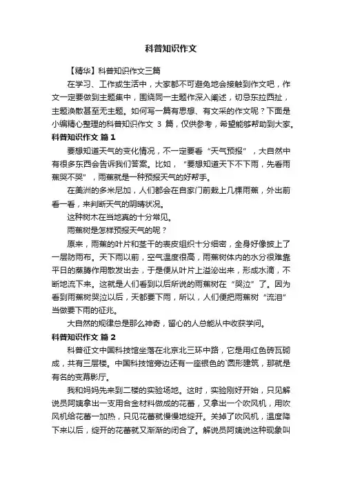 【精华】科普知识作文三篇