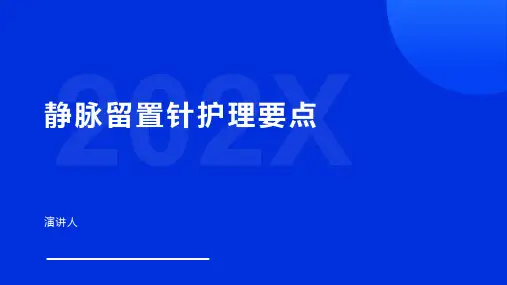 静脉留置针护理要点