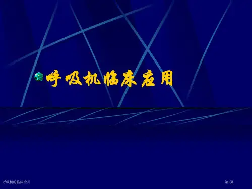 呼吸机的临床应用