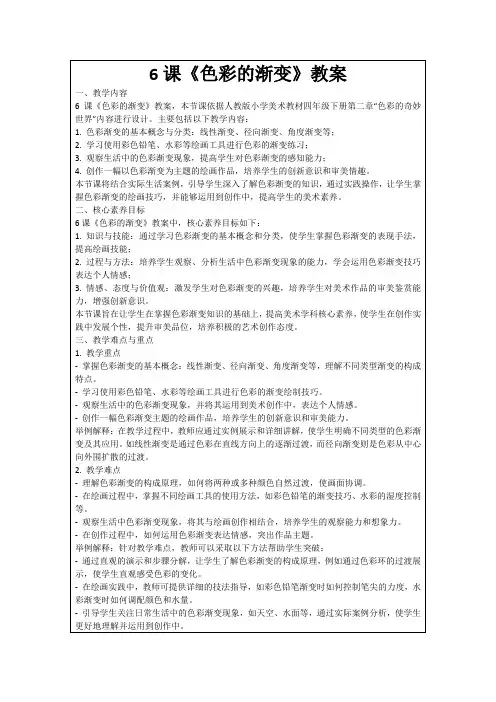 6课《色彩的渐变》教案
