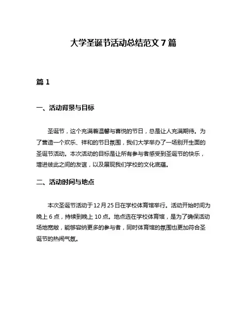 大学圣诞节活动总结范文7篇