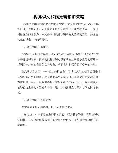 视觉识别和视觉营销的策略